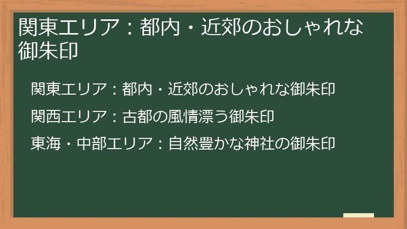 関東エリア：都内・近郊のおしゃれな御朱印