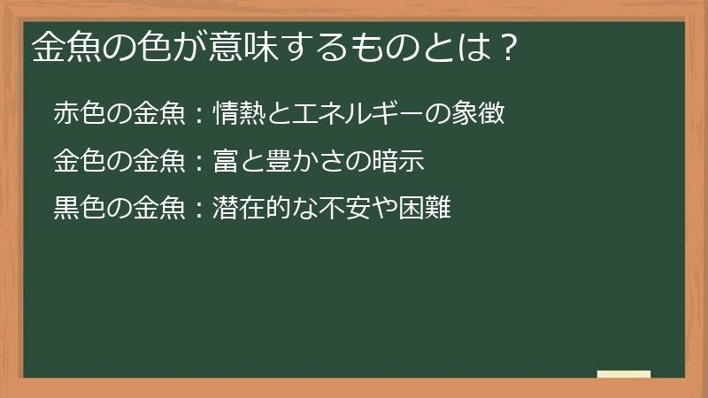 金魚の色が意味するものとは？