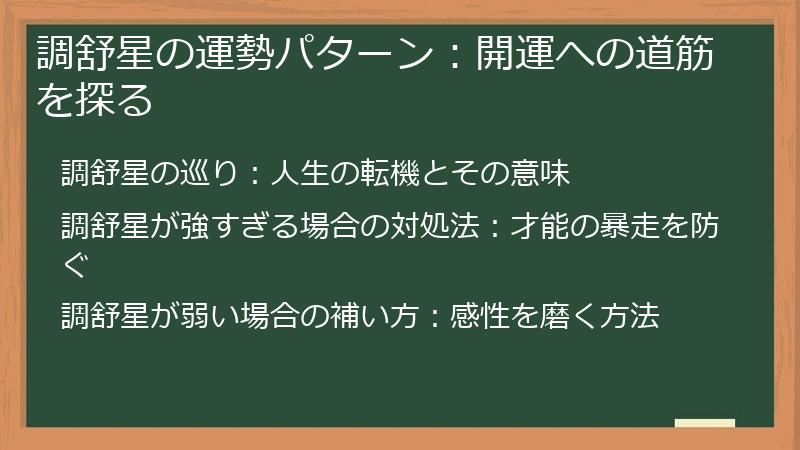 調舒星の運勢パターン：開運への道筋を探る