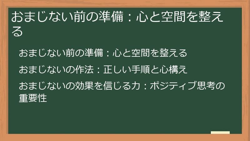 おまじない前の準備：心と空間を整える