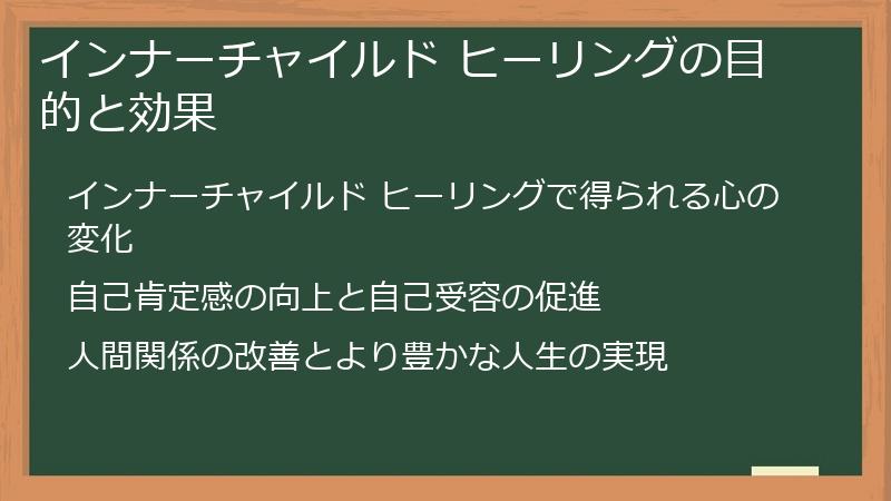 インナーチャイルド ヒーリングの目的と効果