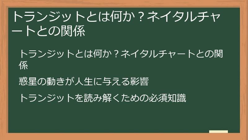 トランジットとは何か？ネイタルチャートとの関係