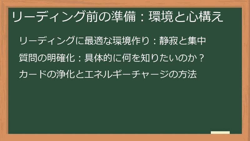 リーディング前の準備：環境と心構え