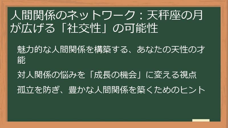 人間関係のネットワーク:天秤座の月が広げる「社交性」の可能性