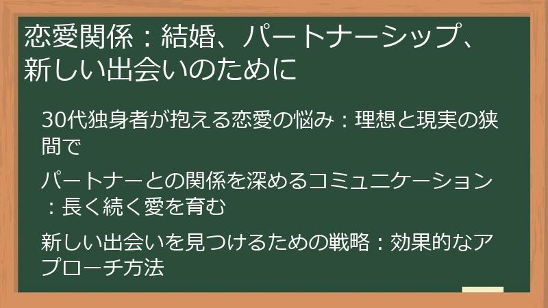 恋愛関係：結婚、パートナーシップ、新しい出会いのために