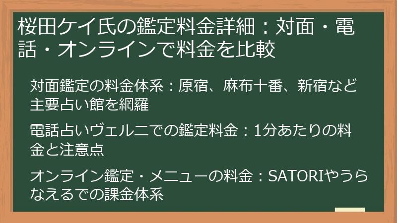 桜田ケイ氏の鑑定料金詳細：対面・電話・オンラインで料金を比較