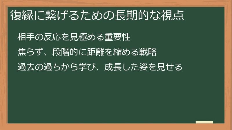 復縁に繋げるための長期的な視点