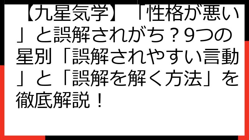 【九星気学】「性格が悪い」と誤解されがち？9つの星別「誤解されやすい言動」と「誤解を解く方法」を徹底解説！
