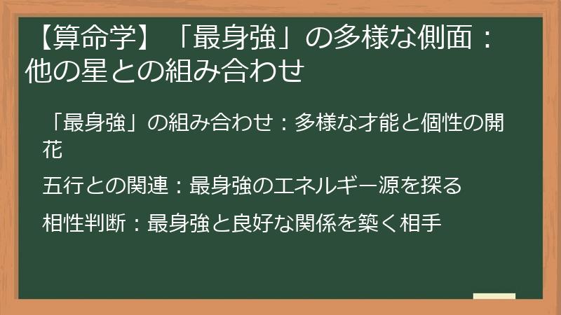 【算命学】「最身強」の多様な側面：他の星との組み合わせ