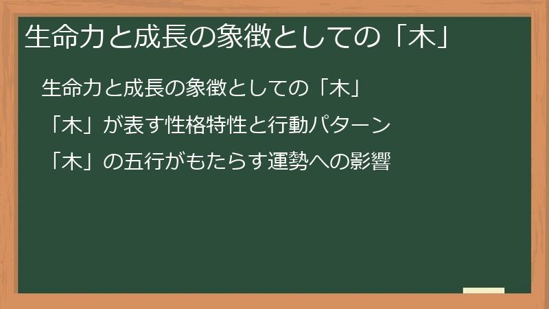 生命力と成長の象徴としての「木」