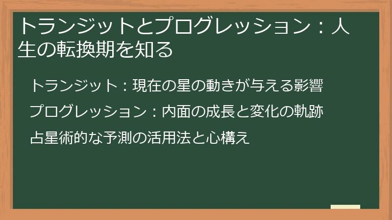 トランジットとプログレッション：人生の転換期を知る