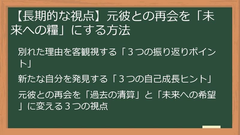 【長期的な視点】元彼との再会を「未来への糧」にする方法