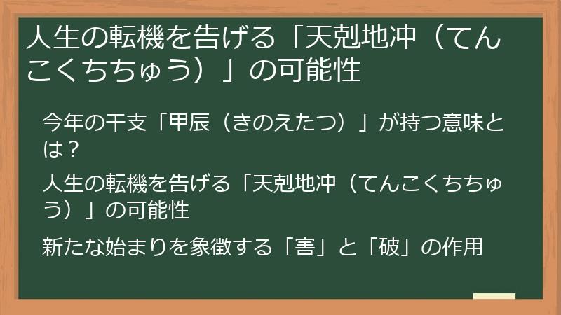 人生の転機を告げる「天剋地冲（てんこくちちゅう）」の可能性
