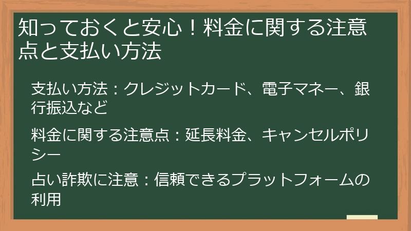知っておくと安心！料金に関する注意点と支払い方法