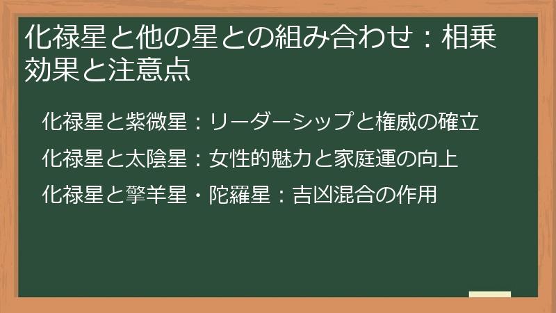 化禄星と他の星との組み合わせ：相乗効果と注意点