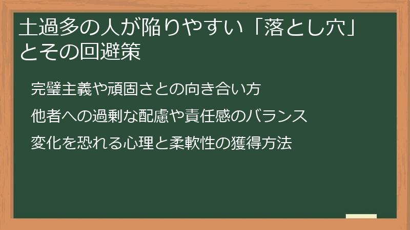 土過多の人が陥りやすい「落とし穴」とその回避策