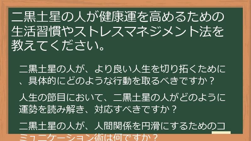 二黒土星の人が健康運を高めるための生活習慣やストレスマネジメント法を教えてください。