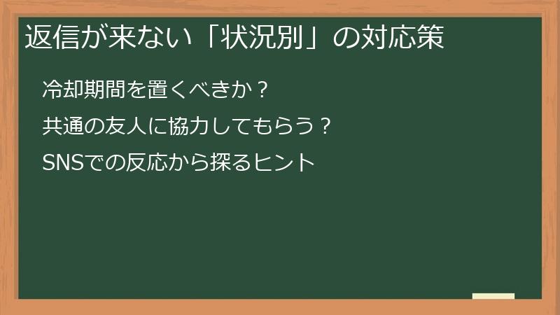 返信が来ない「状況別」の対応策