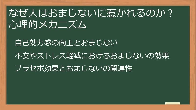 なぜ人はおまじないに惹かれるのか？心理的メカニズム