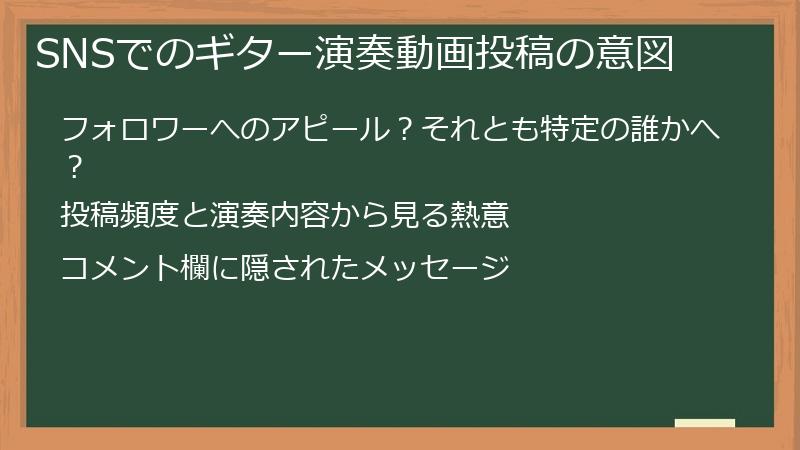 SNSでのギター演奏動画投稿の意図