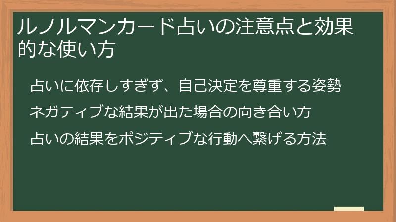ルノルマンカード占いの注意点と効果的な使い方