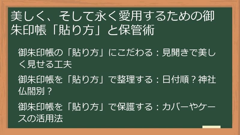 美しく、そして永く愛用するための御朱印帳「貼り方」と保管術