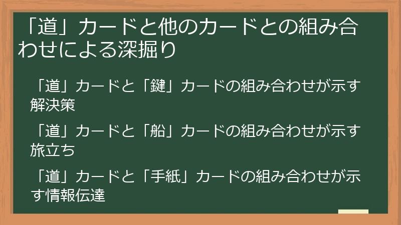 「道」カードと他のカードとの組み合わせによる深掘り