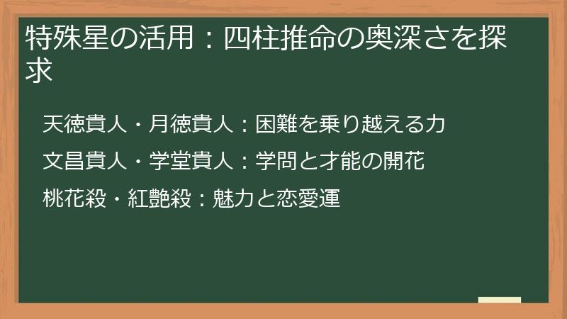 特殊星の活用：四柱推命の奥深さを探求