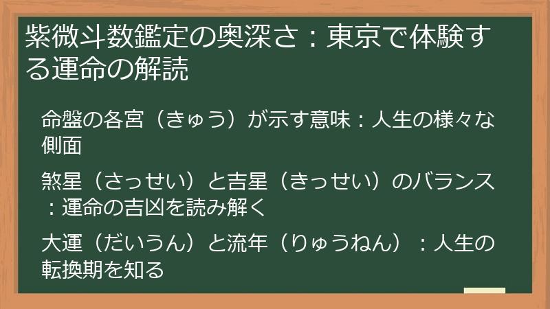 紫微斗数鑑定の奥深さ：東京で体験する運命の解読