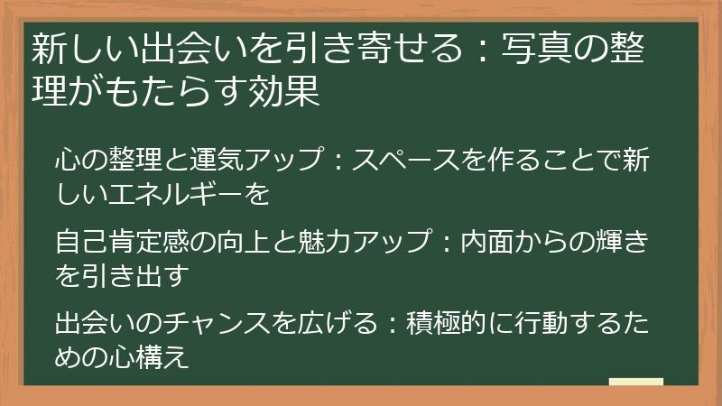 新しい出会いを引き寄せる:写真の整理がもたらす効果