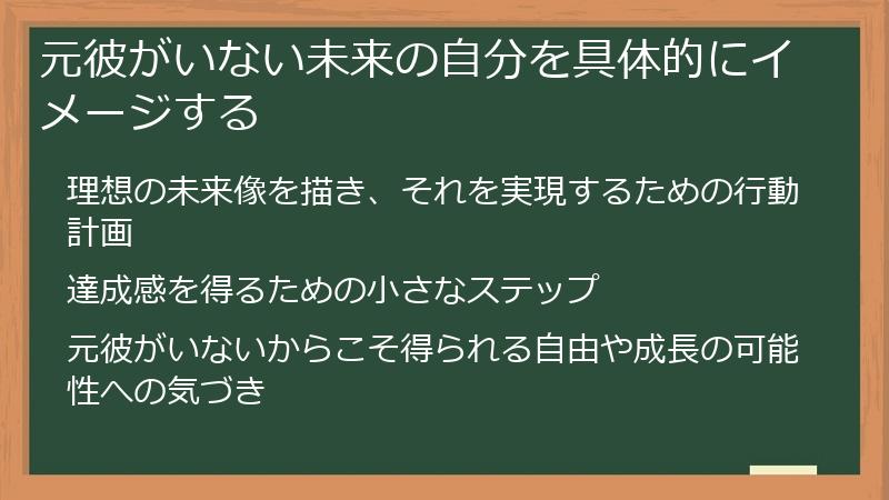元彼がいない未来の自分を具体的にイメージする