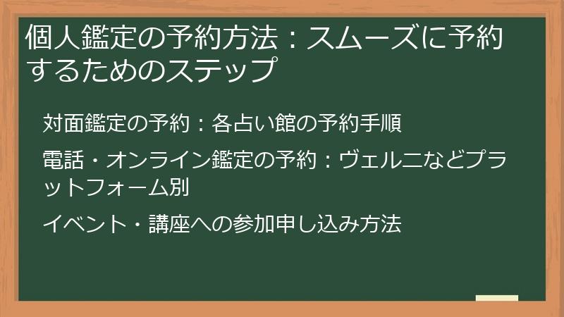 個人鑑定の予約方法：スムーズに予約するためのステップ