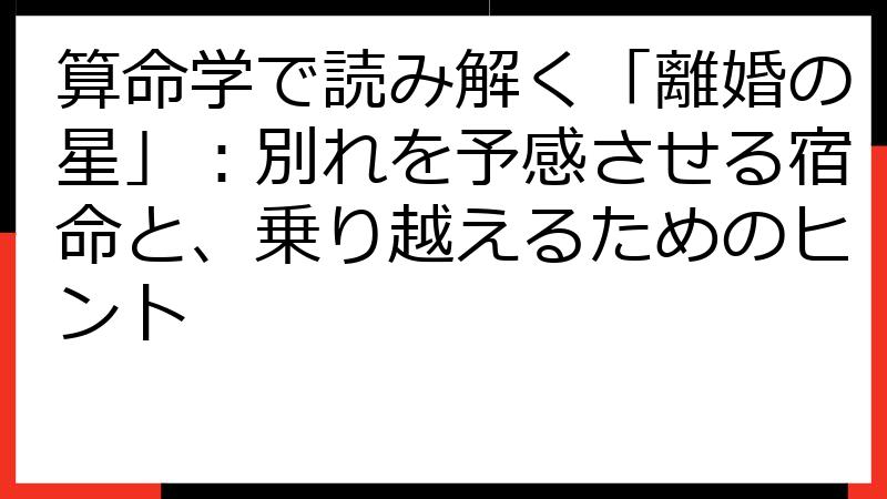 算命学で読み解く「離婚の星」：別れを予感させる宿命と、乗り越えるためのヒント