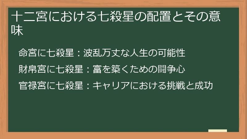 十二宮における七殺星の配置とその意味