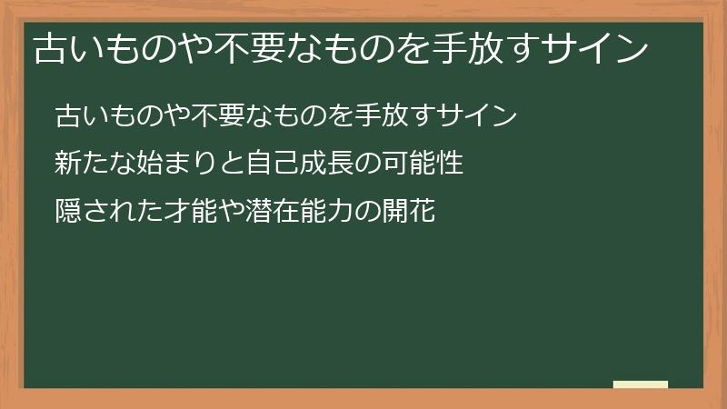 古いものや不要なものを手放すサイン