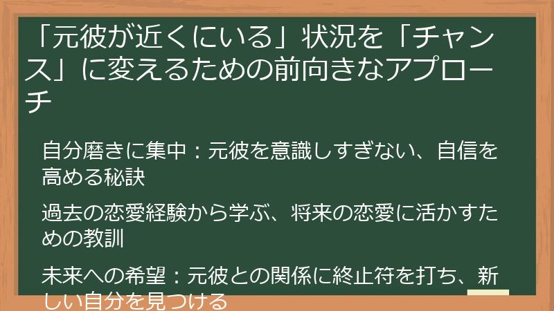 「元彼が近くにいる」状況を「チャンス」に変えるための前向きなアプローチ