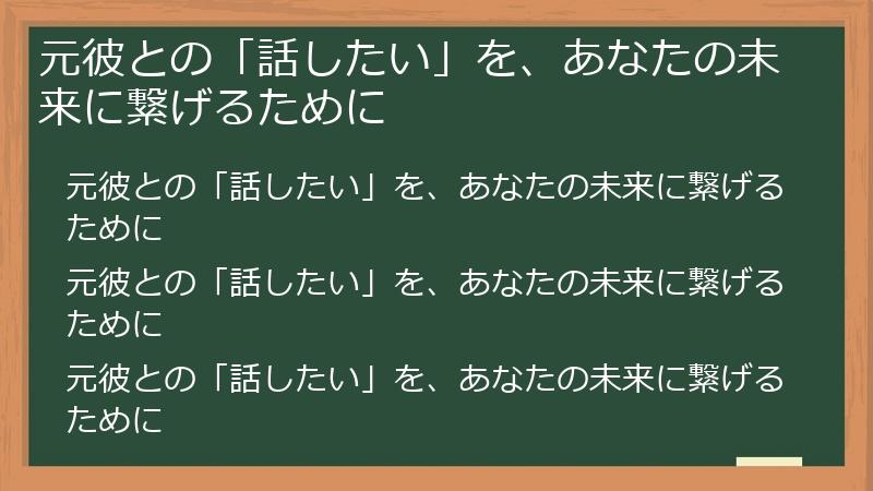 元彼との「話したい」を、あなたの未来に繋げるために