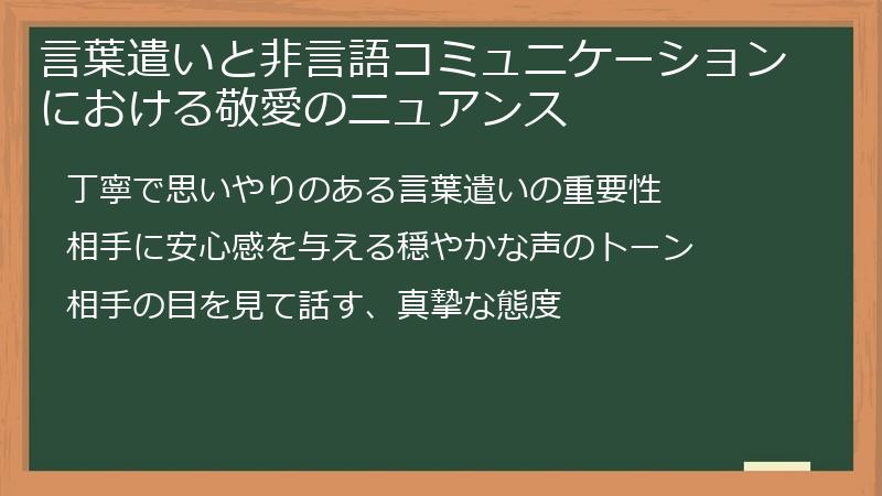 言葉遣いと非言語コミュニケーションにおける敬愛のニュアンス