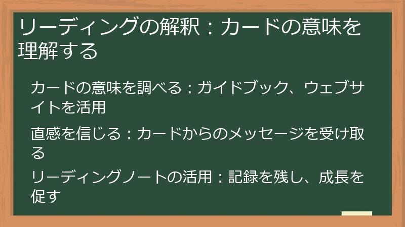 リーディングの解釈：カードの意味を理解する