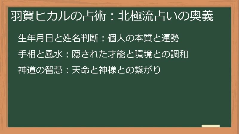 羽賀ヒカルの占術：北極流占いの奥義