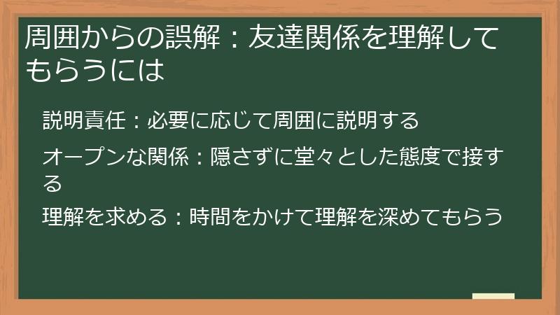 周囲からの誤解：友達関係を理解してもらうには
