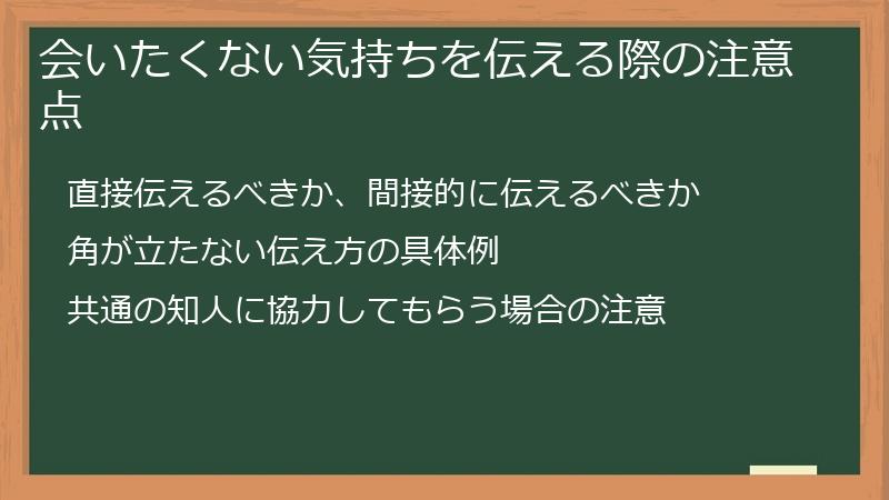 会いたくない気持ちを伝える際の注意点