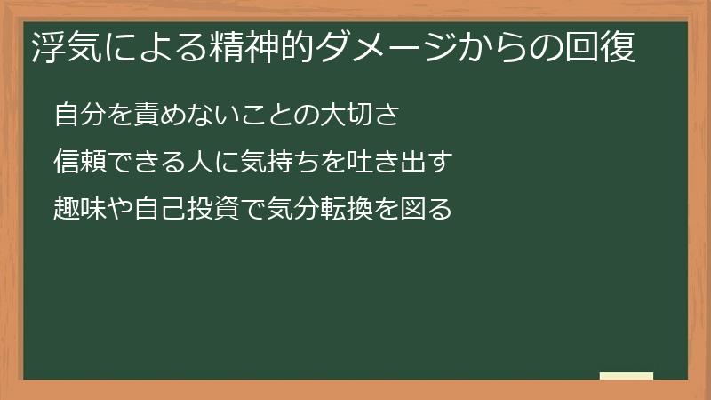 浮気による精神的ダメージからの回復