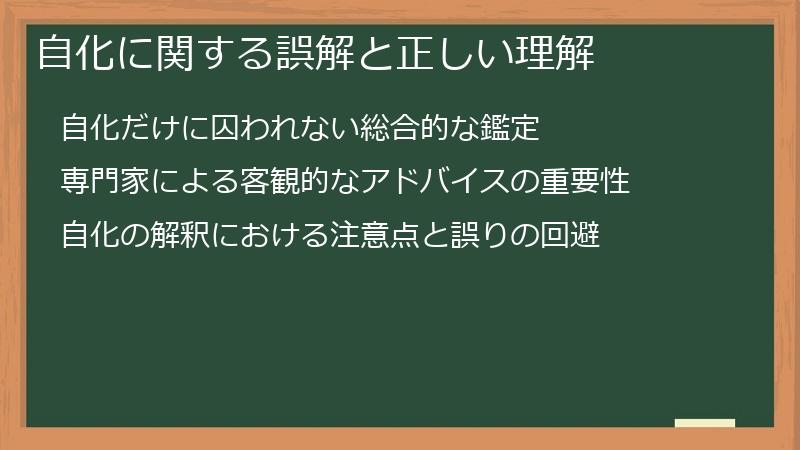 自化に関する誤解と正しい理解