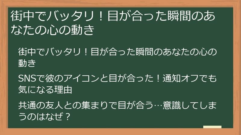 街中でバッタリ！目が合った瞬間のあなたの心の動き