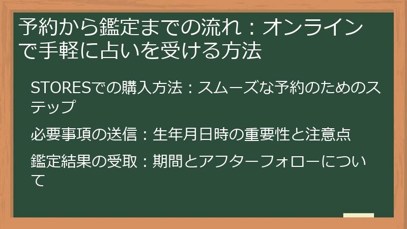 予約から鑑定までの流れ：オンラインで手軽に占いを受ける方法