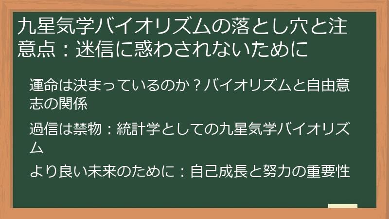九星気学バイオリズムの落とし穴と注意点：迷信に惑わされないために