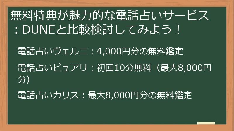 無料特典が魅力的な電話占いサービス：DUNEと比較検討してみよう！