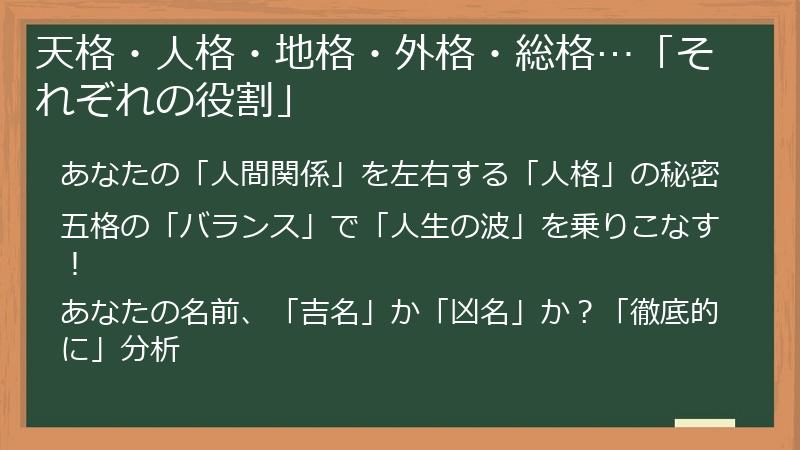 天格・人格・地格・外格・総格…「それぞれの役割」