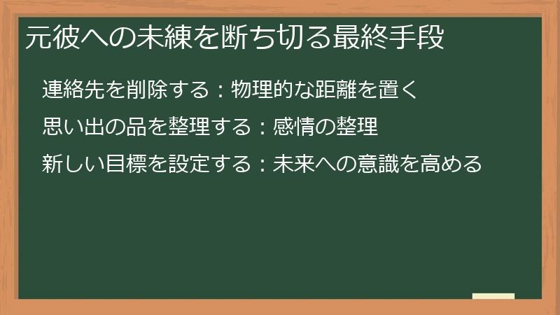 元彼への未練を断ち切る最終手段